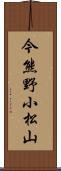 今熊野小松山 Scroll