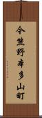 今熊野本多山町 Scroll