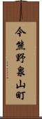 今熊野泉山町 Scroll