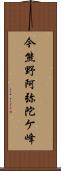 今熊野阿弥陀ケ峰 Scroll