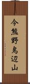 今熊野鳥辺山 Scroll