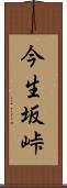 今生坂峠 Scroll