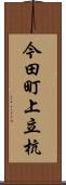 今田町上立杭 Scroll