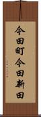 今田町今田新田 Scroll
