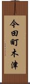 今田町木津 Scroll