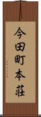 今田町本荘 Scroll