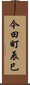 今田町辰巳 Scroll