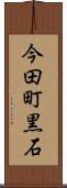 今田町黒石 Scroll