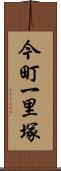 今町一里塚 Scroll