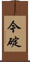 今碇 Scroll