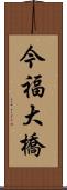 今福大橋 Scroll