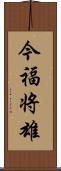 今福将雄 Scroll
