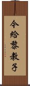 今給黎教子 Scroll