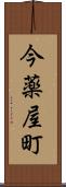 今薬屋町 Scroll