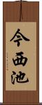 今西池 Scroll