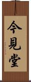 今見堂 Scroll