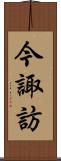 今諏訪 Scroll