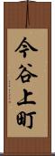 今谷上町 Scroll