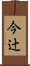 今辻 Scroll