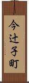 今辻子町 Scroll