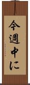 今週中に Scroll