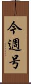 今週号 Scroll