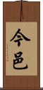 今邑 Scroll