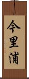 今里浦 Scroll