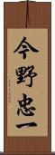 今野忠一 Scroll