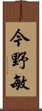 今野敏 Scroll