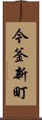 今釜新町 Scroll