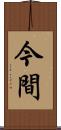 今間 Scroll