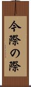 今際の際 Scroll