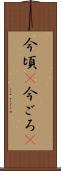 今頃(P) Scroll