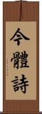 今體詩 Scroll