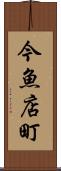 今魚店町 Scroll