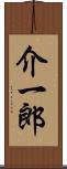 介一郎 Scroll