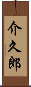 介久郎 Scroll