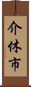 介休市 Scroll