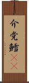 介党鱈(rK) Scroll