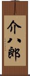 介八郎 Scroll