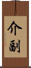 介副 Scroll