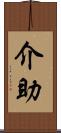 介助 Scroll