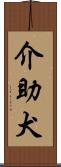 介助犬 Scroll