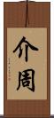 介周 Scroll