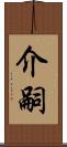 介嗣 Scroll