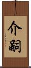 介嗣 Scroll