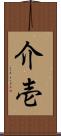 介壱 Scroll