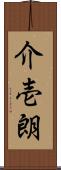 介壱朗 Scroll