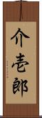 介壱郎 Scroll